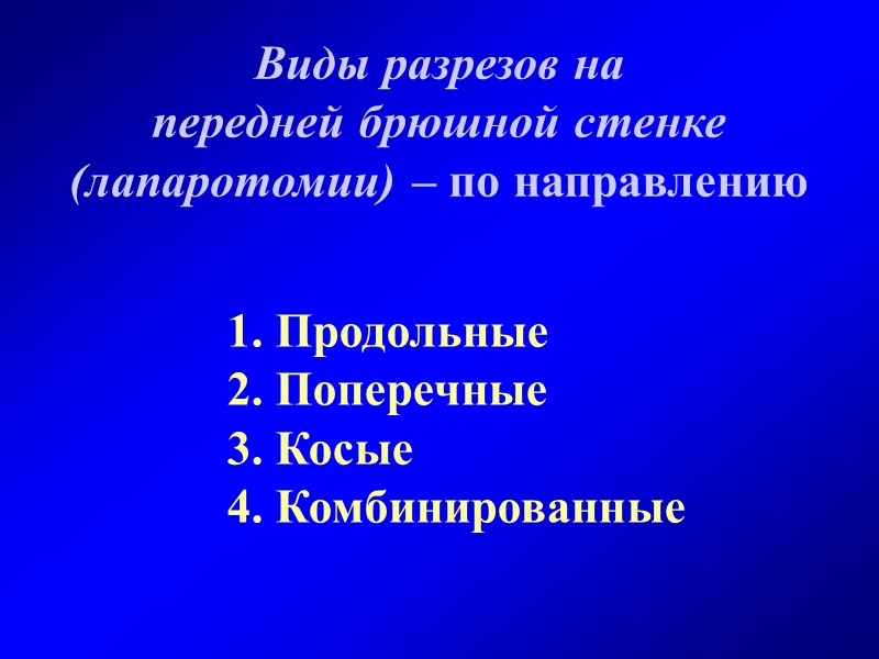 Виды разрезов на передней брюшной стенке (лапаротомии) – по направлению 1. Продольные 2. Поперечные